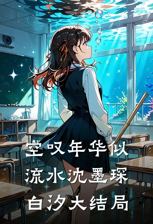 空叹年华似流水沈墨琛白汐大结局