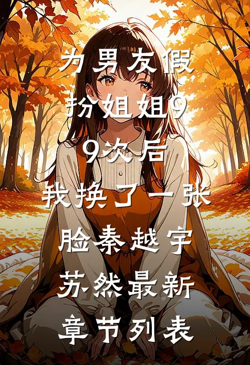 为男友假扮姐姐99次后，我换了一张脸秦越宇苏然最新章节列表