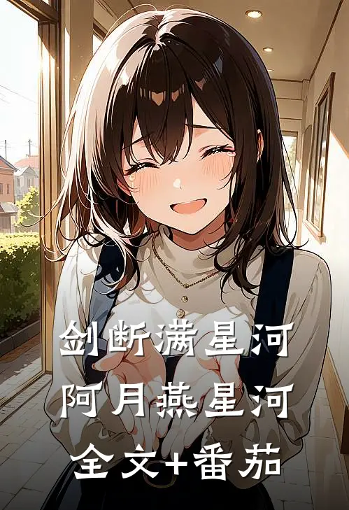 剑断满星河阿月燕星河全文+番茄