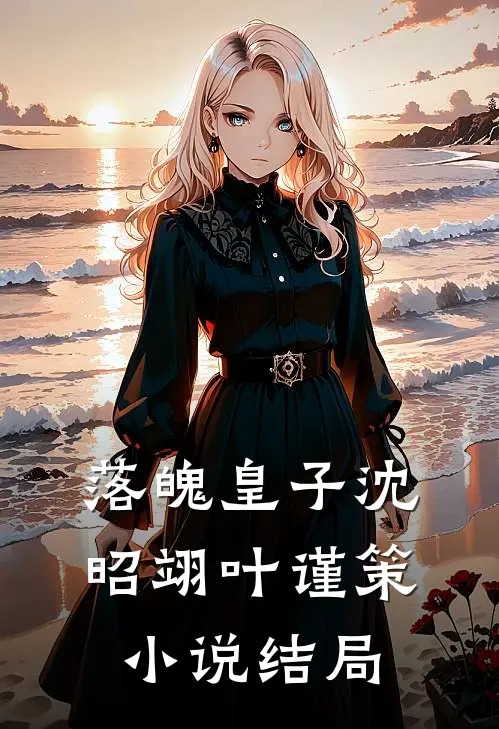 落魄皇子沈昭翊叶谨策小说结局