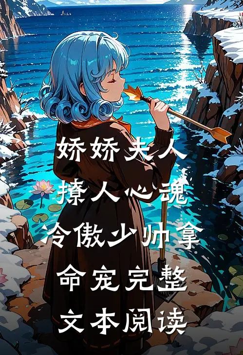 娇娇夫人撩人心魂,冷傲少帅拿命宠_完整文本阅读