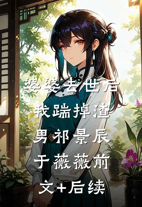 婆婆去世后，我踹掉渣男祁景辰于薇薇前文+后续