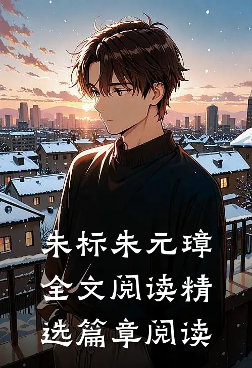 朱标朱元璋全文阅读精选篇章阅读
