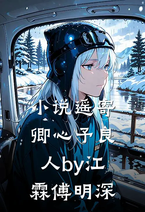 小说遥寄卿心予良人by江霖傅明深