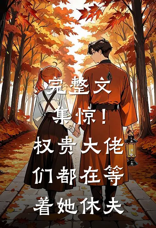 完整文集惊！权贵大佬们都在等着她休夫