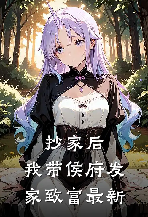 抄家后，我带侯府发家致富最新