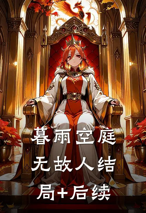 暮雨空庭无故人结局+后续