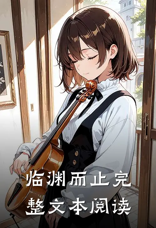 临渊而止完整文本阅读