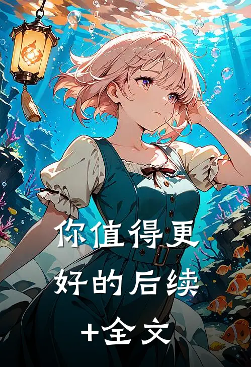 你值得更好的后续+全文