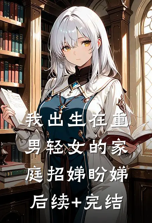 我出生在重男轻女的家庭招娣盼娣后续+完结