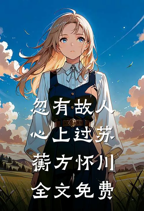 忽有故人心上过苏蘅方怀川全文免费