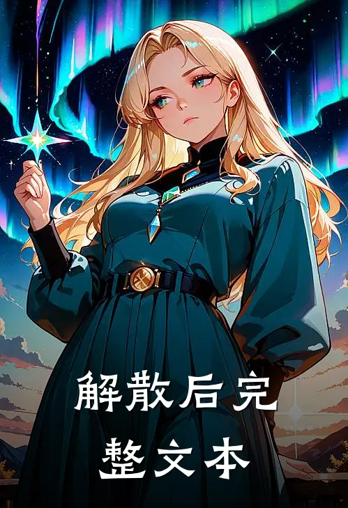 解散后完整文本