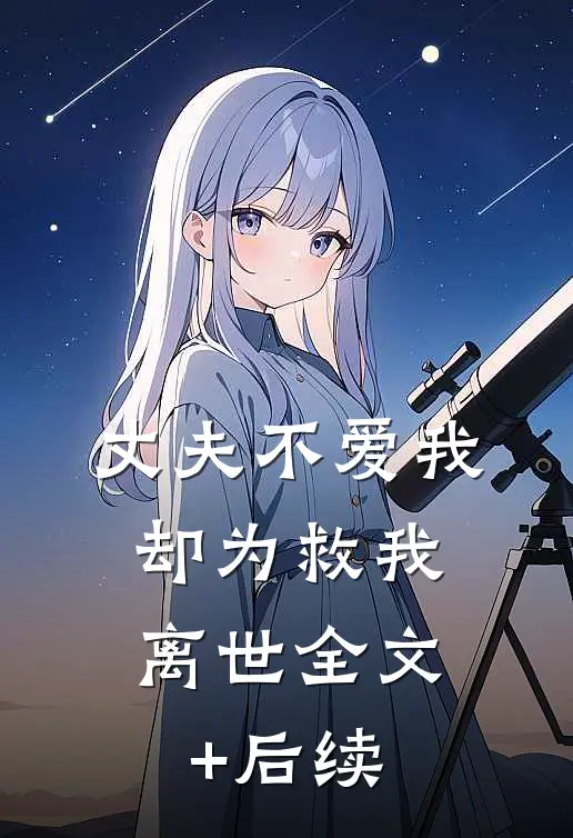 丈夫不爱我，却为救我离世全文+后续