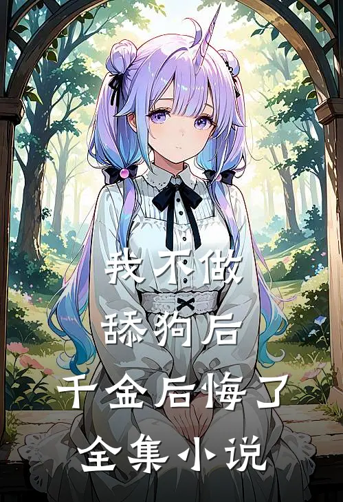 我不做舔狗后，千金后悔了全集小说