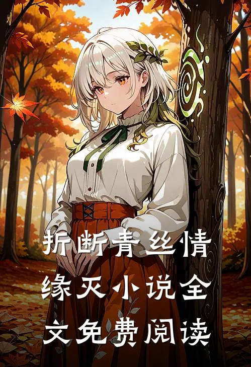 折断青丝情缘灭小说全文免费阅读