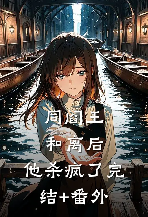 同阎王和离后，他杀疯了完结+番外