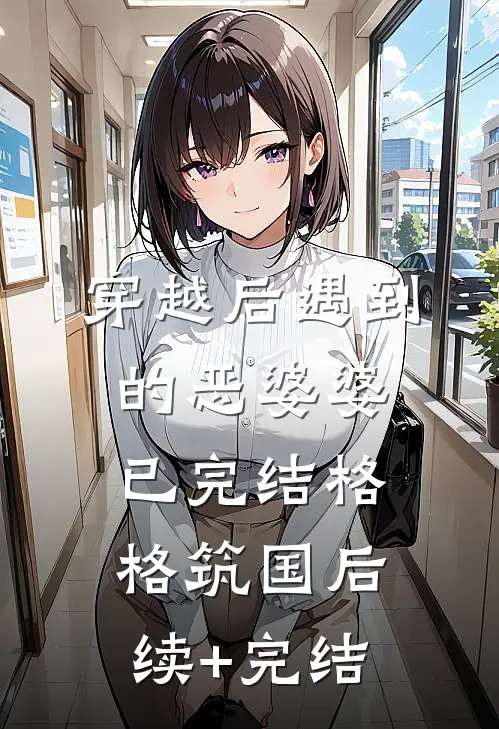 穿越后遇到的恶婆婆（已完结）格格筑国后续+完结
