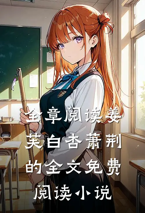 全章阅读姜芙白杏萧荆的全文免费阅读小说