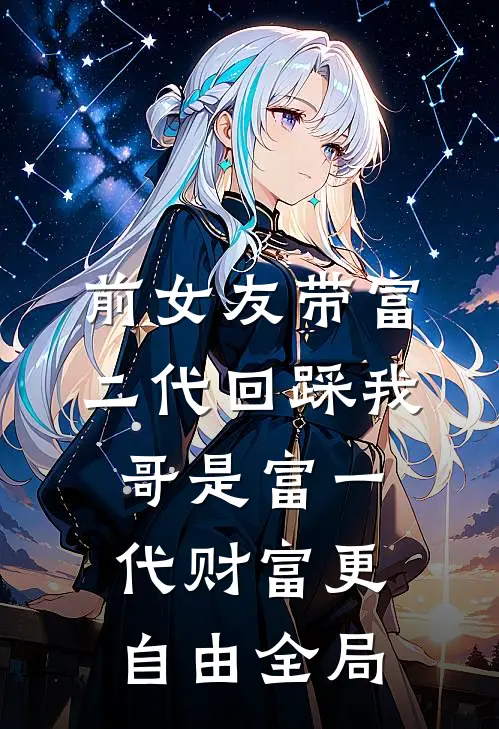 前女友带富二代回踩我，哥是富一代财富更自由全局