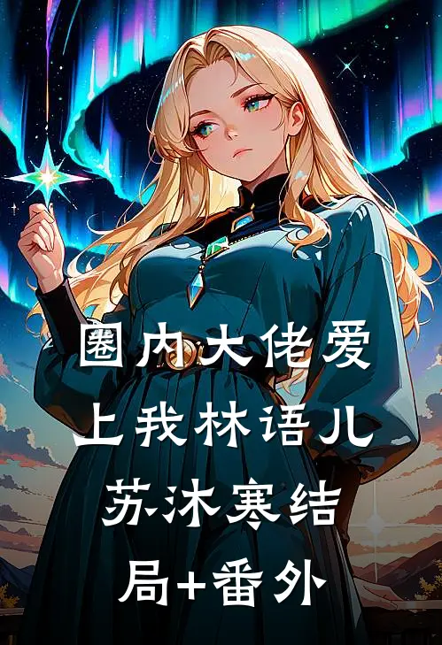 圈内大佬爱上我林语儿苏沐寒结局+番外