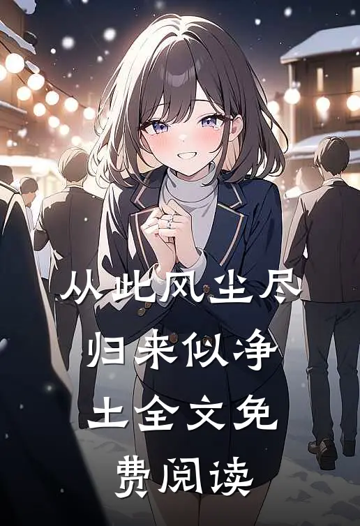 从此风尘尽，归来似净土全文免费阅读