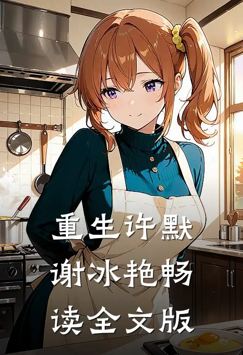 重生许默谢冰艳畅读全文版