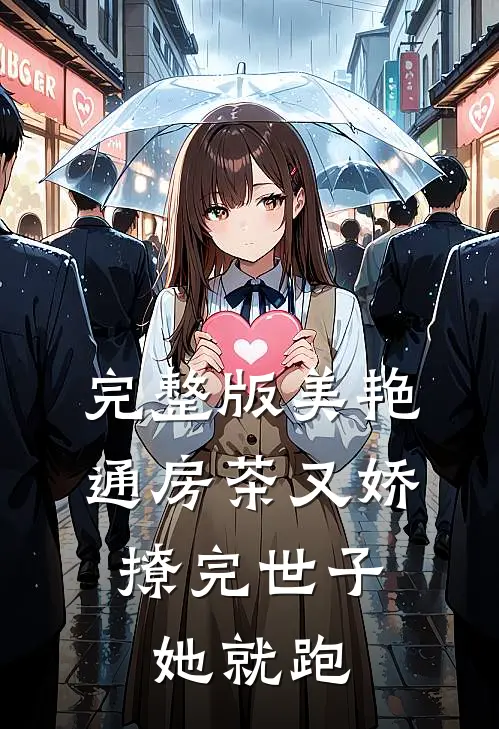 完整版美艳通房茶又娇，撩完世子她就跑