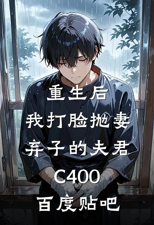 重生后，我打脸抛妻弃子的夫君C400百度贴吧