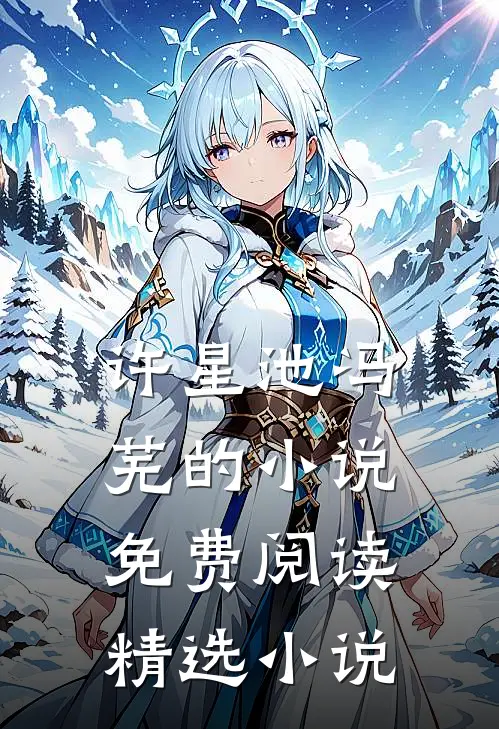 许星池冯芜的小说免费阅读精选小说