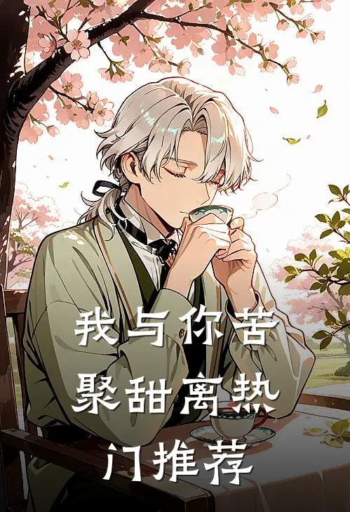 我与你苦聚甜离热门推荐