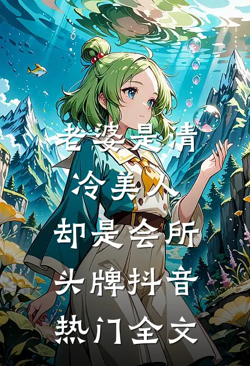 老婆是清冷美人，却是会所头牌抖音热门全文