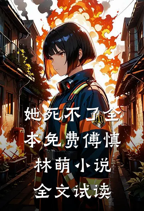 她死不了全本免费傅慎林萌小说全文试读