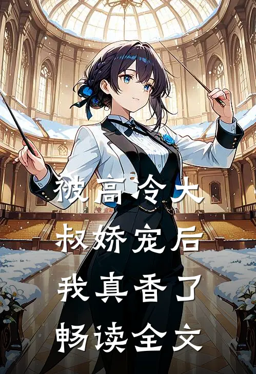 被高冷大叔娇宠后，我真香了畅读全文