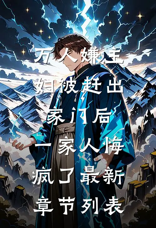 万人嫌主妇被赶出家门后，一家人悔疯了最新章节列表