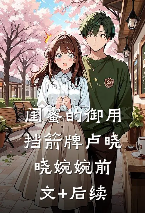 闺蜜的御用挡箭牌卢晓晓婉婉前文+后续