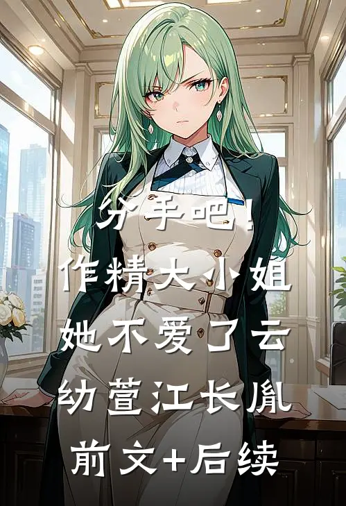 分手吧！作精大小姐她不爱了云幼萱江长胤前文+后续