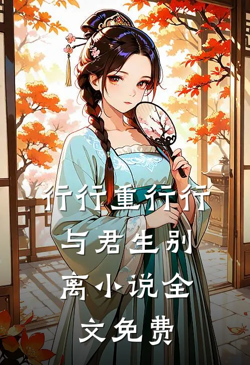 行行重行行，与君生别离小说全文免费