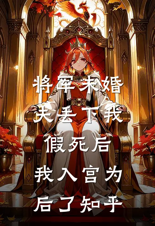 将军未婚夫丢下我假死后，我入宫为后了知乎