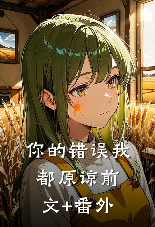 你的错误我都原谅前文+番外