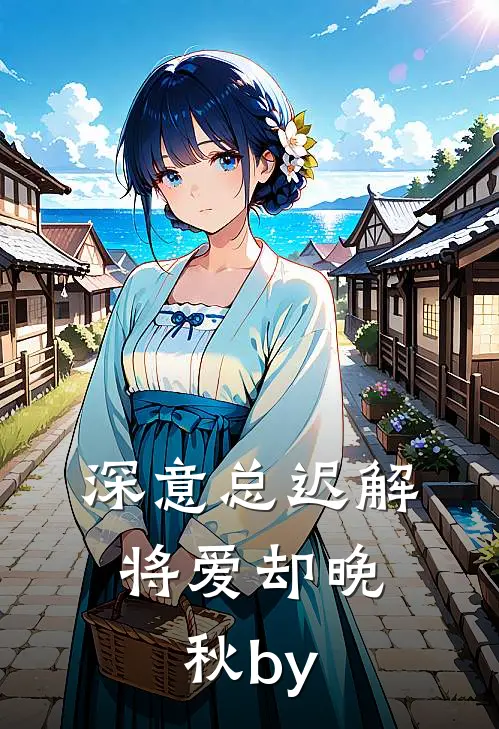 深意总迟解，将爱却晚秋by