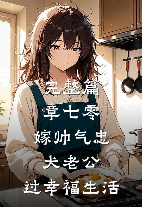 完整篇章七零：嫁帅气忠犬老公，过幸福生活