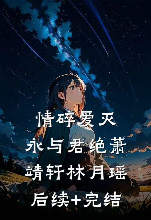 情碎爱灭，永与君绝萧靖轩林月瑶后续+完结