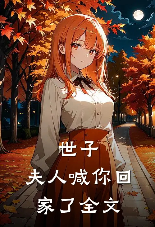 世子，夫人喊你回家了全文