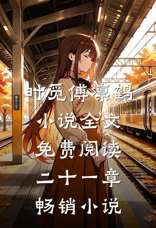 时觅傅凛鹤小说全文免费阅读二十一章畅销小说