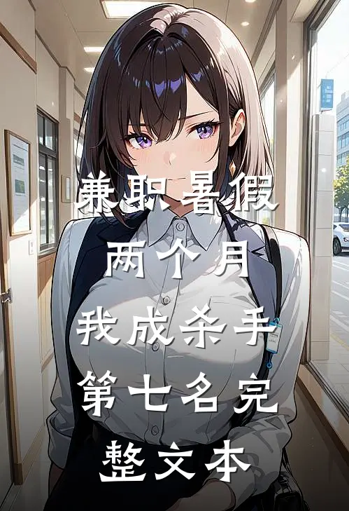 兼职暑假两个月，我成杀手第七名完整文本