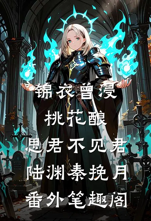 锦衣曾浸桃花酿，思君不见君：陆渊秦挽月番外笔趣阁