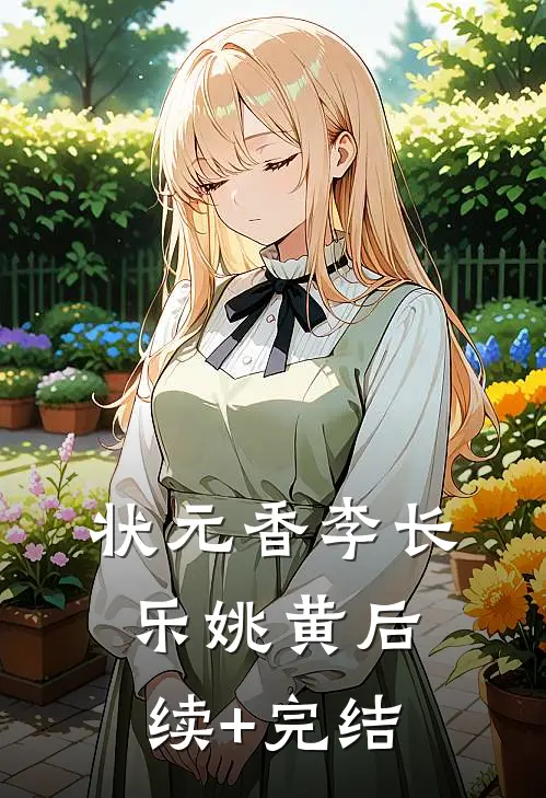 状元香李长乐姚黄后续+完结