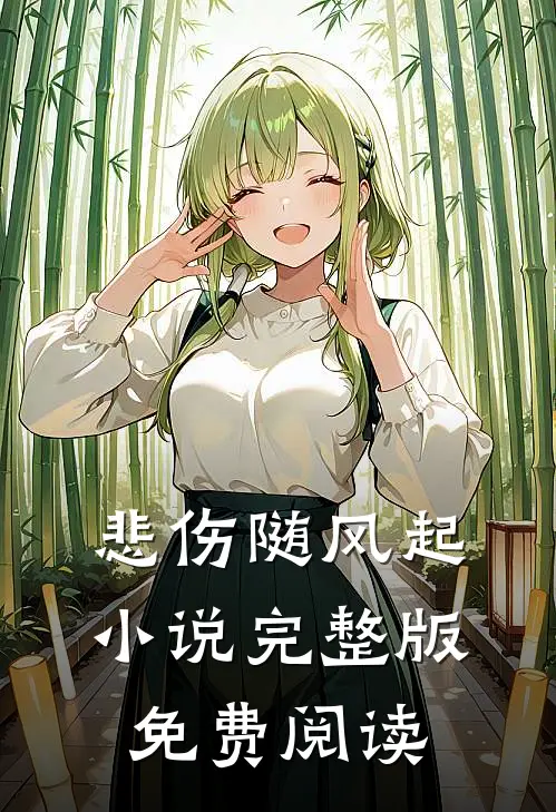 悲伤随风起小说完整版免费阅读