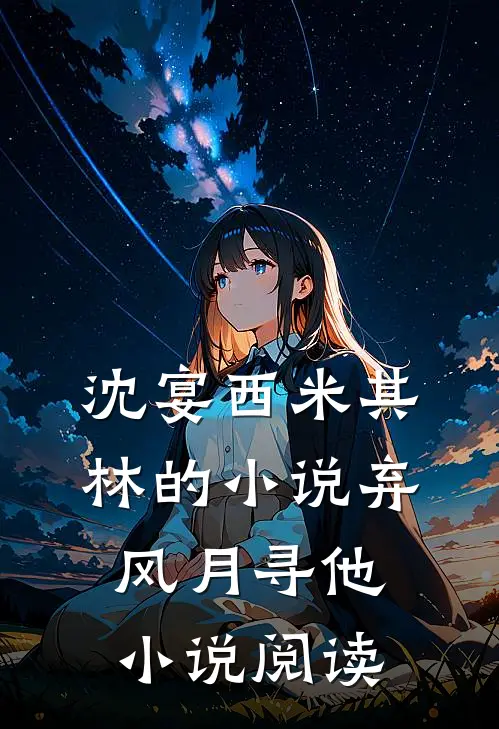 沈宴西米其林的小说弃风月寻他小说阅读