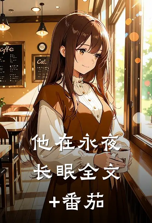 他在永夜长眠全文+番茄